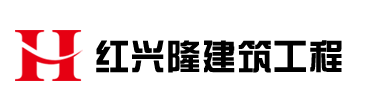 北京紅興隆建筑工程有限公司官方網(wǎng)站